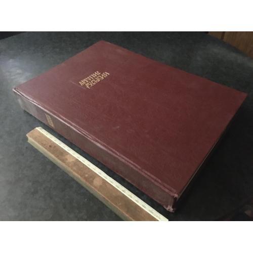 Книга Літопис Руський 1989