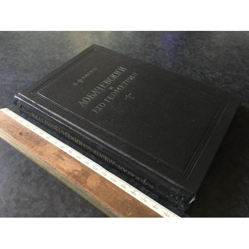 Книга Лобачевський та його геометрія 1955