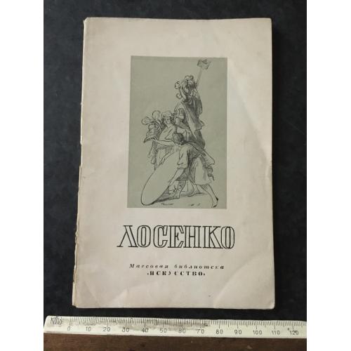 Книга Лосенко 1948