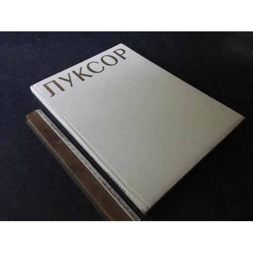 Книга Луксор 1972