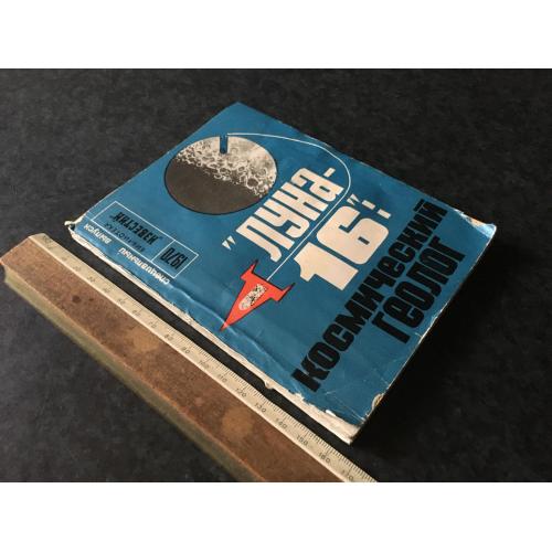 Книга Луна-16 космічний геолог 1970