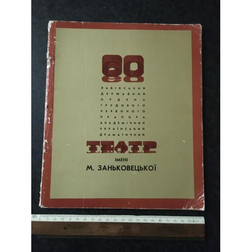 книга Львівський театр 1982 автограф