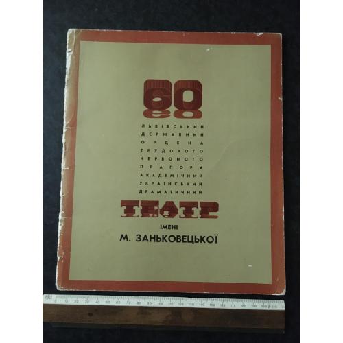 книга Львівський театр 1982 автограф