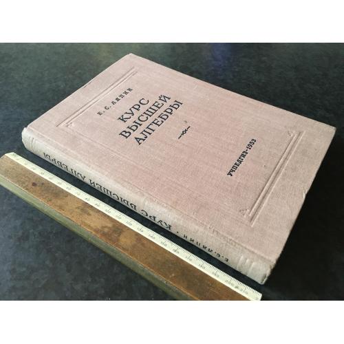 Книга Ляпін Курс вищої алгебри 1953