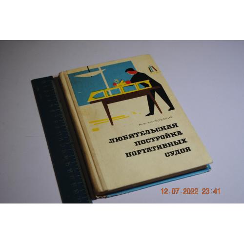 книга Любительская постройка портативных судов 1967 год