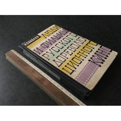 книга Люди та фільми російського дореволюційного кіно 1961