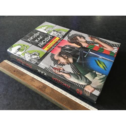 Книга Люди як люди 1992