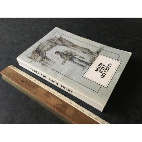 Книга Люди йдуть світом 1989