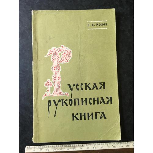 Книга Російська рукописна книга 1971