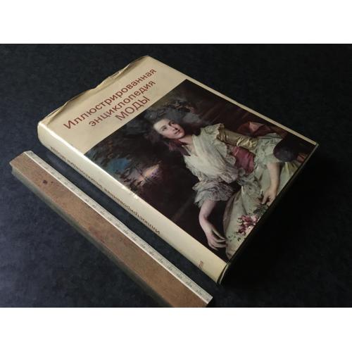 книга Ілюстрована енциклопедія моди 1986 