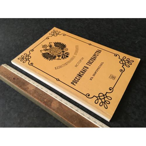 Книга Ілюстрована хронологія історії російської держави у портретах 1990