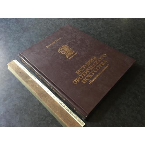 Книга Ілюстрована історія еротичного мистецтва 2012