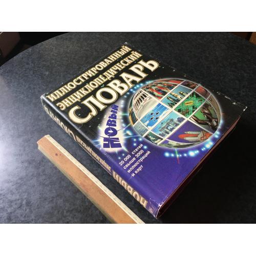 книга Ілюстрований енциклопедичний словник 1999
