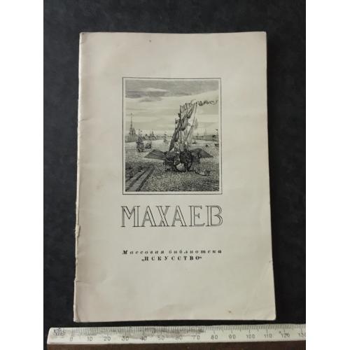 Книга Махаев 1952