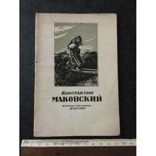Книга Маковский 1948