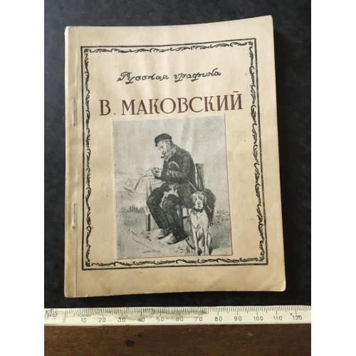 Книга Маковский 1950