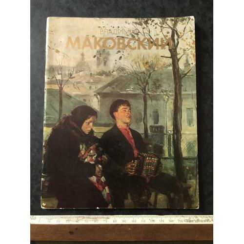Книга Маковскій 1986