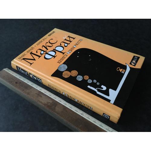 Книга Макс Фрай Книга самотностей 2006