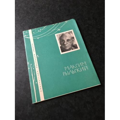 книга Максим Рильский 1965