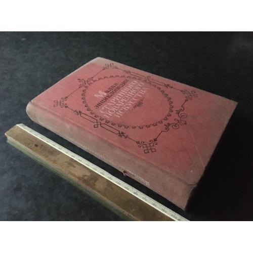 Книга Мала енциклопедія Стародавнього кухонного мистецтва 1990