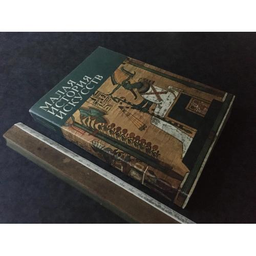Книга Мала історія мистецтв 1976