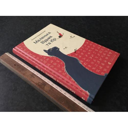 Книга Маленька відьма та Кір 2018