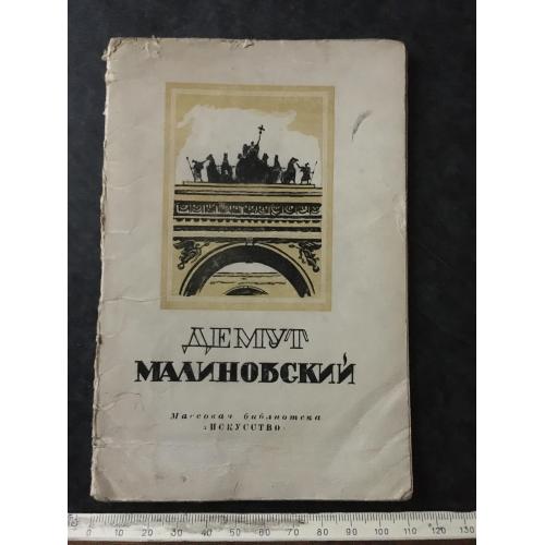 Книга Маліновскій 1948