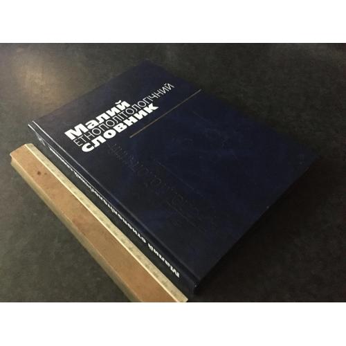Книга Малий етнополітологічний словник 2005