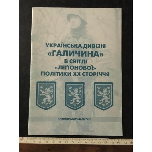 Книга Малкош Українська дивізія Галичина 2007