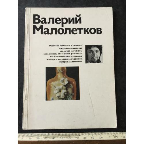 Книга Малолетков 1980