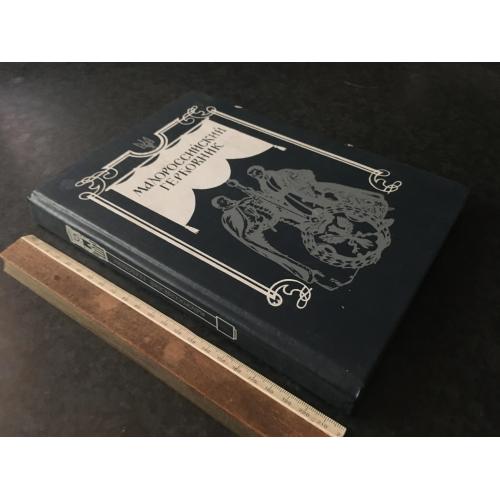Книга Малоросійський гербовник 1993 мал. Нарбут