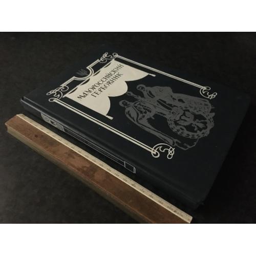 Книга Малоросійський гербовник 1993 мал. Нарбут