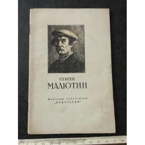 Книга Малютін 1952