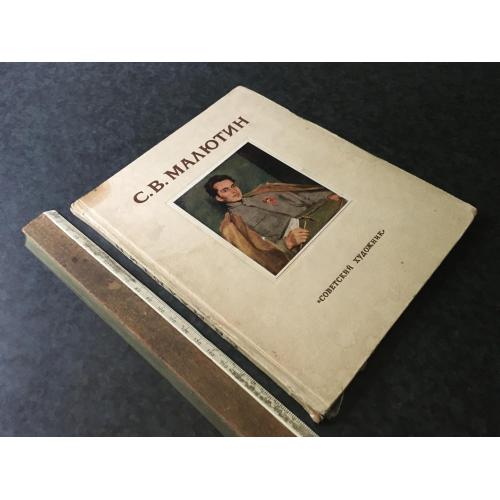 Книга Малютін 1952