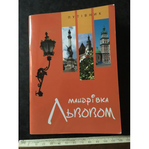 Книга Мандрівка Львовом