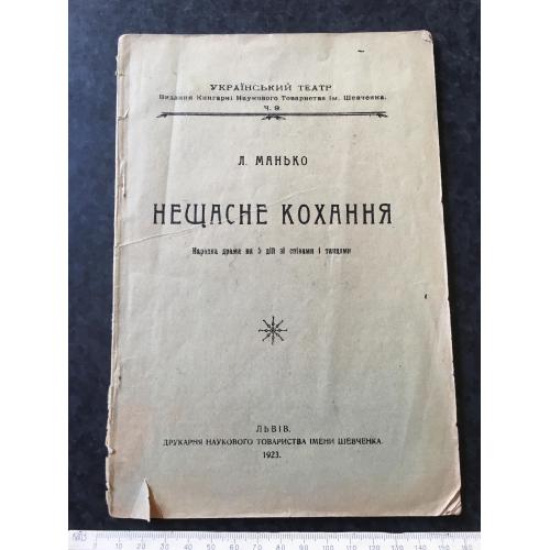 Книга Манько Нещасне кохання Львів 1923