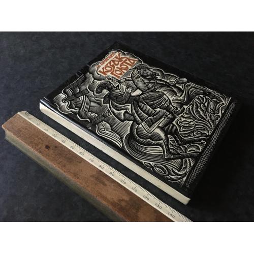 Книга Марія Пригара Казак Голота 1980 гравюри Якутоаича