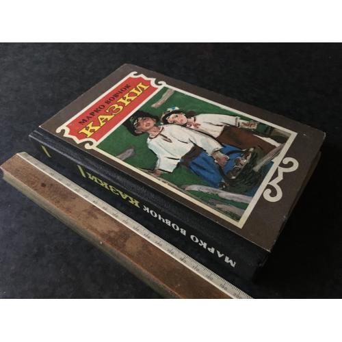 Книга Марко Вовчок Казки 1988