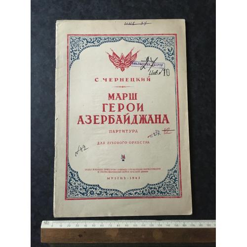 Книга Марш Герої Азербайджану 1943