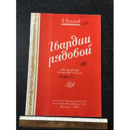 Книга Марш гвардії рядовий 1954