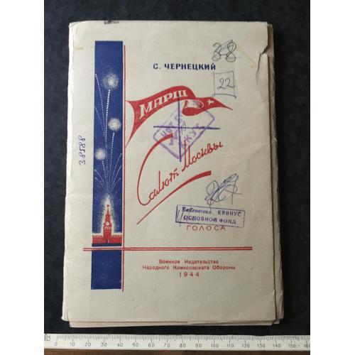 Книга Марш Салют москви 1944