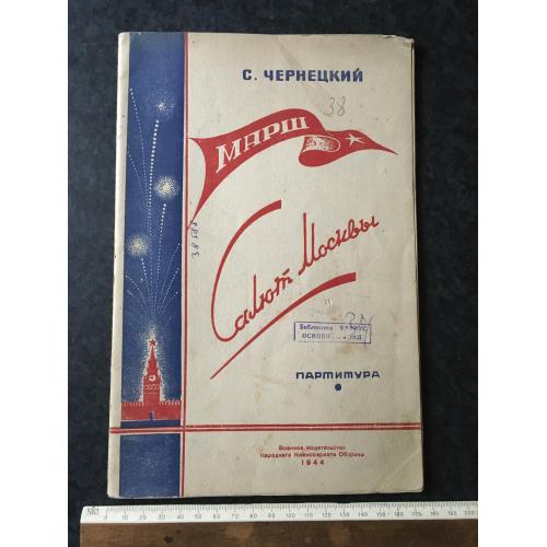 Книга Марш Салют москви 1944
