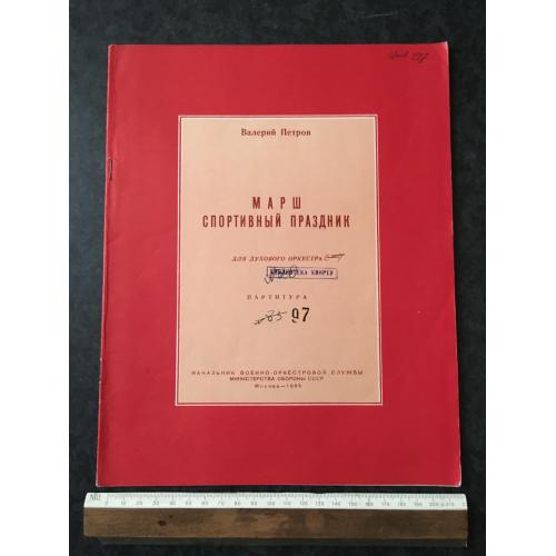 Книга Марш спортивне свято 1955