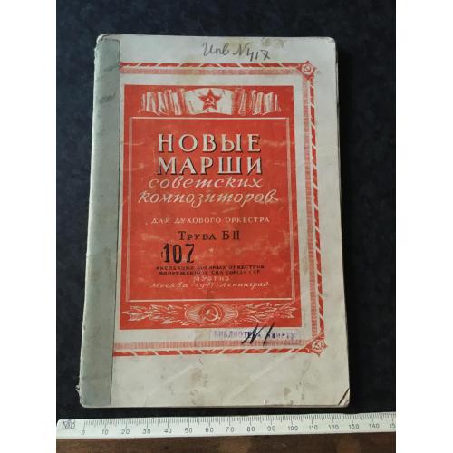 Книга Марші Радянських композиторів 1947