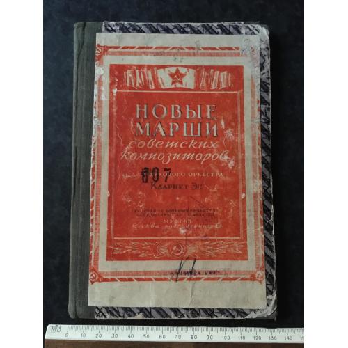 Книга Марші Радянських композиторів 1947