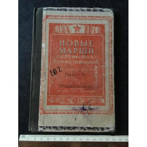 Книга Марші Радянських композиторів 1947