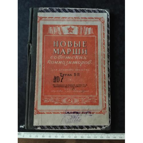 Книга Марші Радянських композиторів 1947