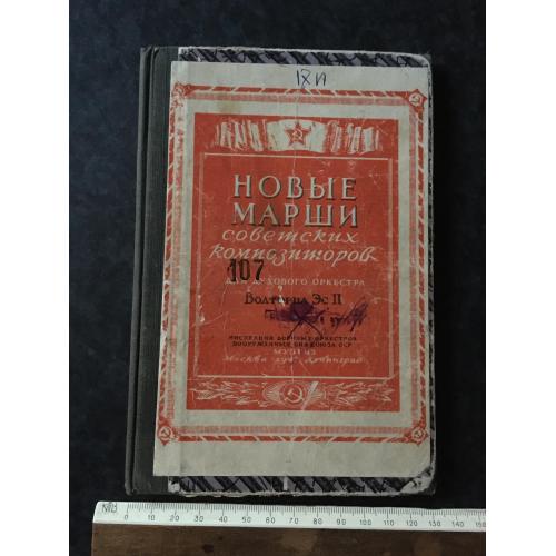 Книга Марші Радянських композиторів 1947