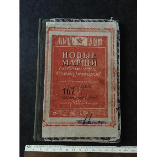Книга Марші Радянських композиторів 1947