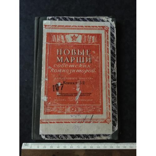 Книга Марші Радянських композиторів 1947